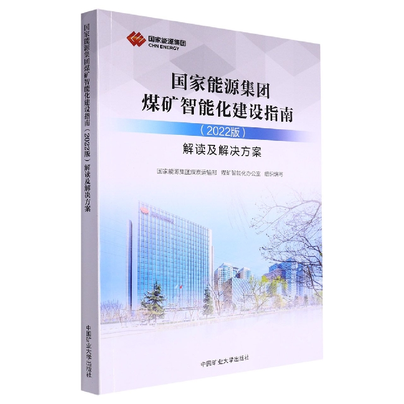 国家能源集团煤矿智能化建设指南（2022版）解读及解决方案