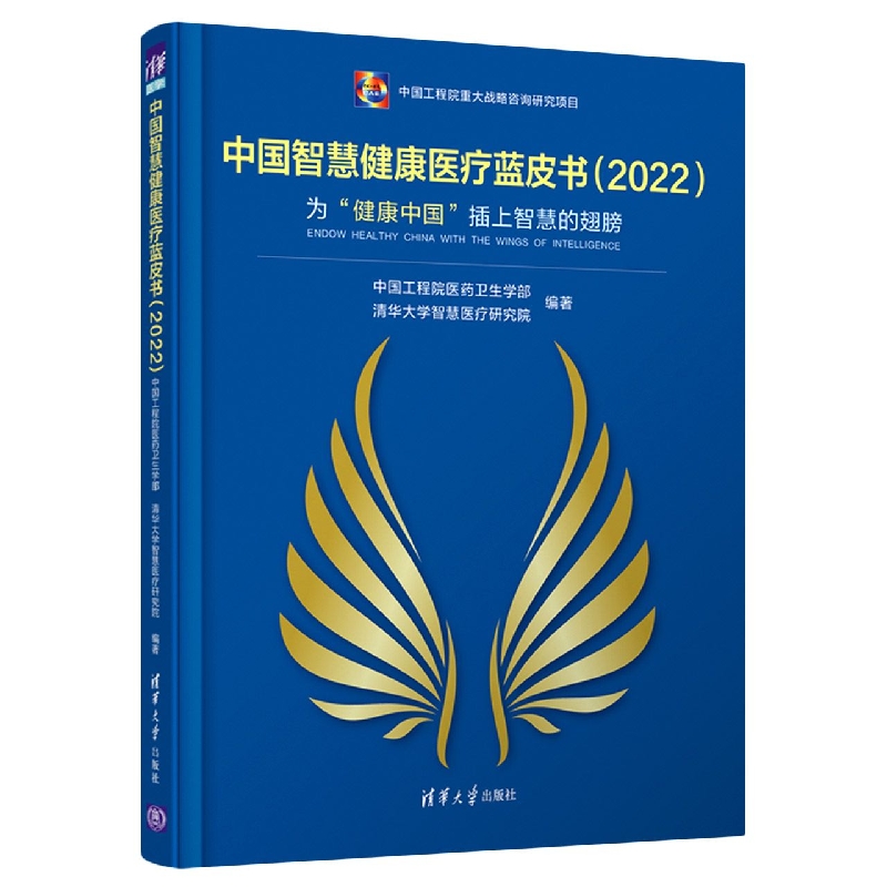 中国智慧健康医疗蓝皮书(2022)