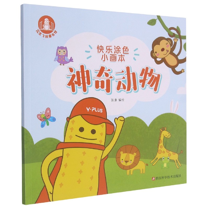 神奇动物/快乐涂色小画本