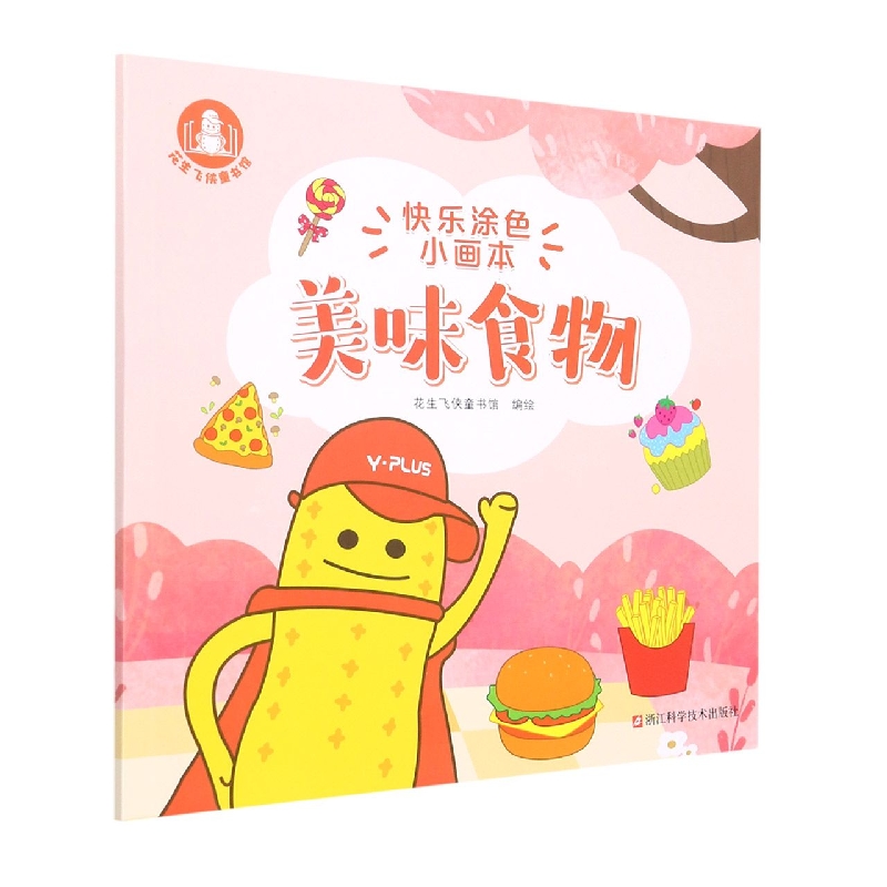 美味食物/快乐涂色小画本