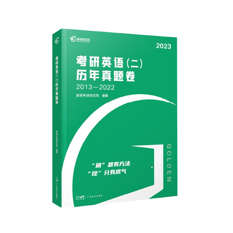 2023版 考研英语（二）历年真题
