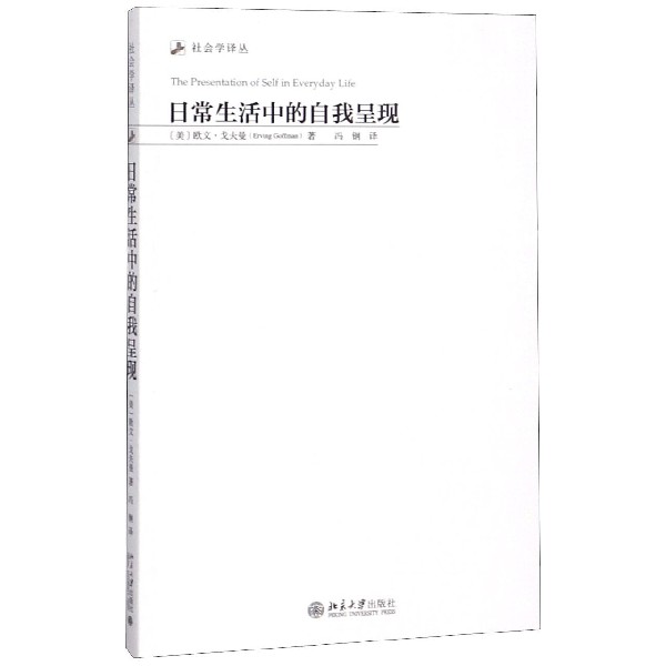 日常生活中的自我呈现/社会学译丛