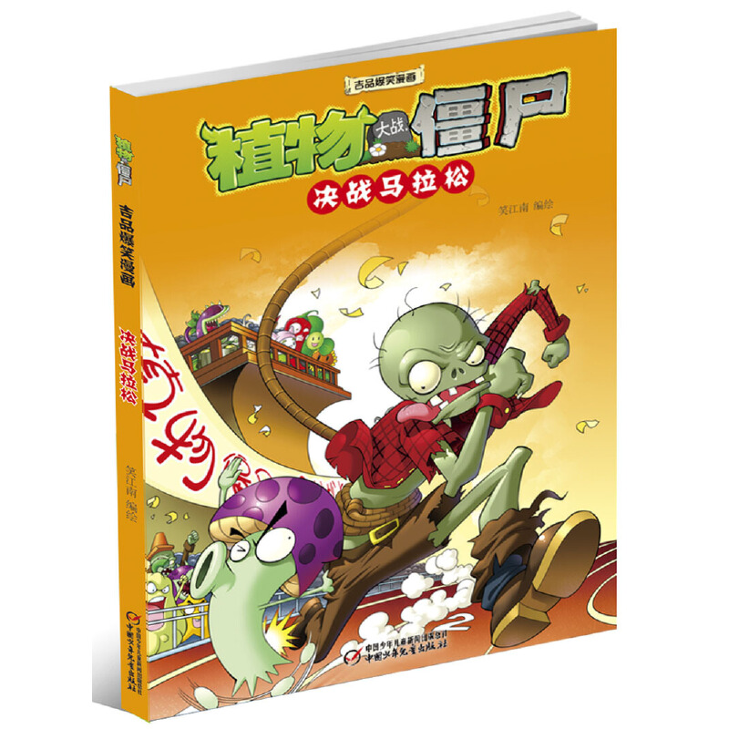 决战马拉松/植物大战僵尸吉品爆笑漫画