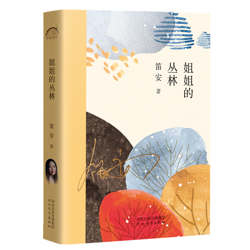 《姐姐的丛林》