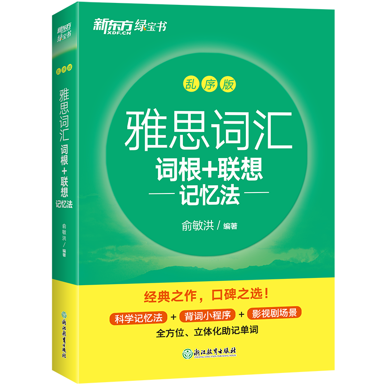 雅思词汇词根+联想记忆法 乱序版