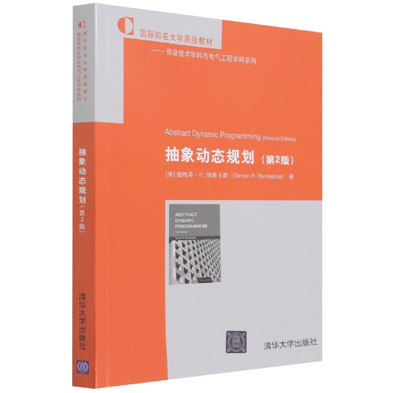 抽象动态规划(第2版国际知名大学原版教材)(英文版)/信息技术学科与电气工程学科系列