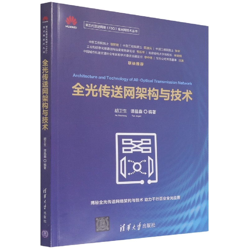 全光传送网架构与技术/第五代固定网络F5G全光网技术丛书