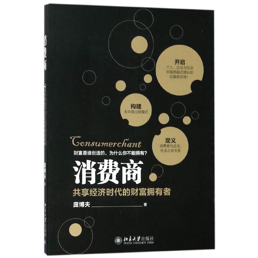 消费商(共享经济时代的财富拥有者)