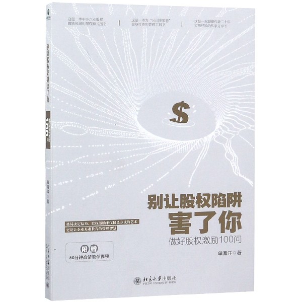 别让股权陷阱害了你(做好股权激励100问)
