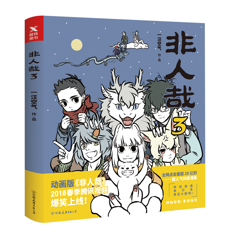 非人哉(3)