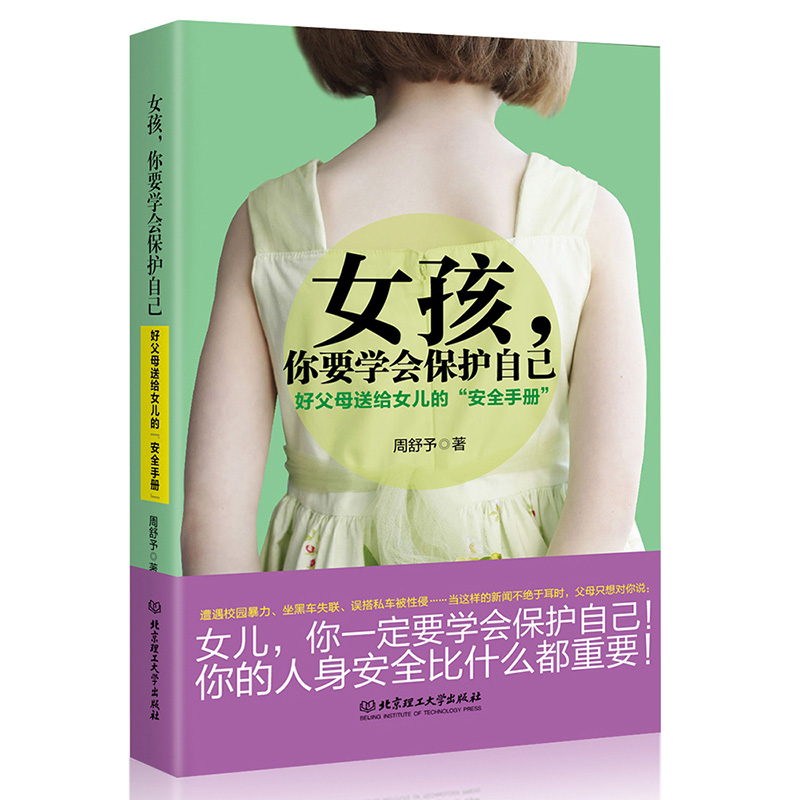 女孩你要学会保护自己(好父母送给女儿的安全手册)