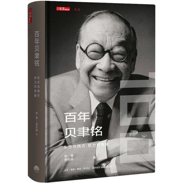 百年贝聿铭(东方与西方权力与荣耀)(精)/生活周刊文丛