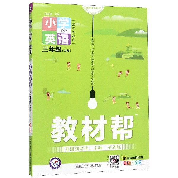 小学英语(3上RP3年级起点漫画全彩)/教材帮