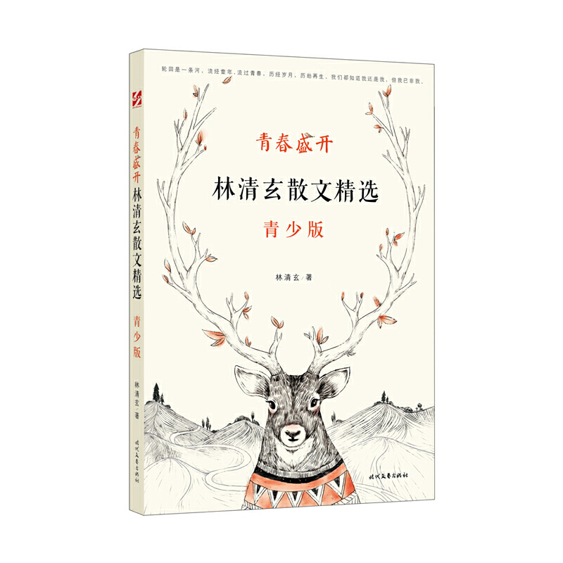 青春盛开(林清玄散文精选青少版)