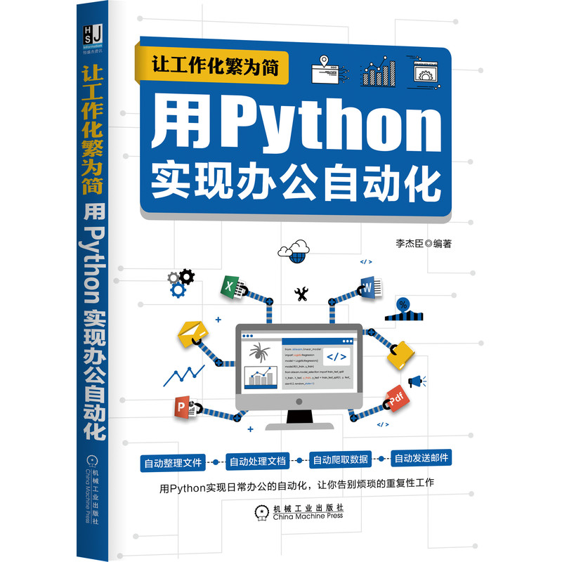 让工作化繁为简：用python实现办公自动化