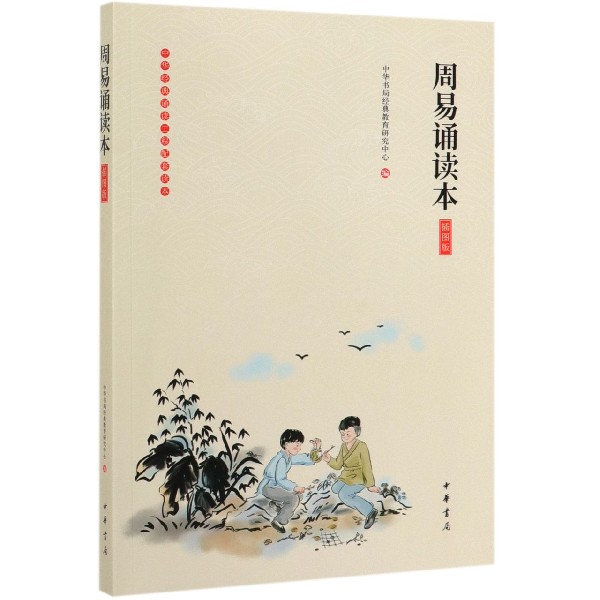 周易诵读本(插图版)/中华经典诵读工程配套读本