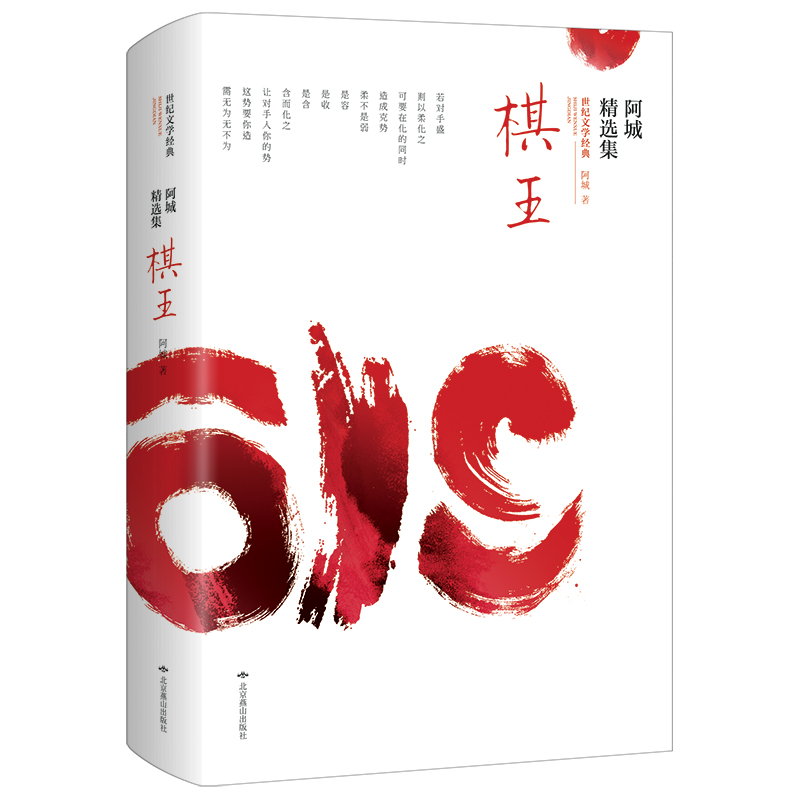 棋王(阿城精选集)/世纪文学经典