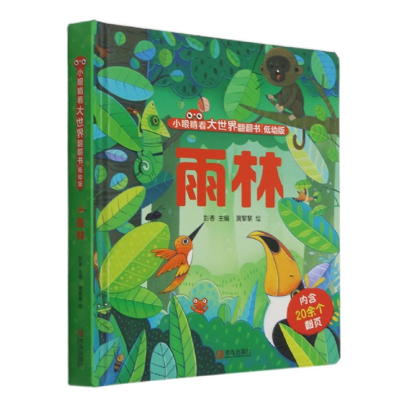 雨林(低幼版)(精)/小眼睛看大世界翻翻书