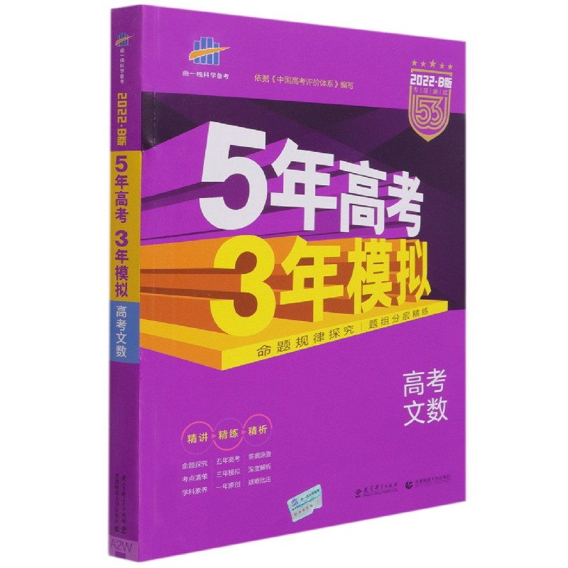 （B2）2022版《5.3》高考B版课标版  文数