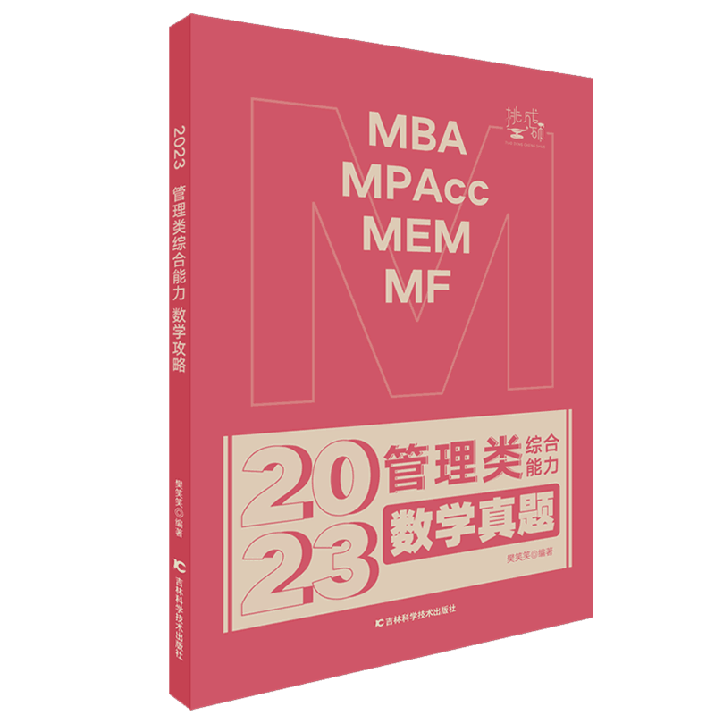 《管理类综合能力：数学真题》