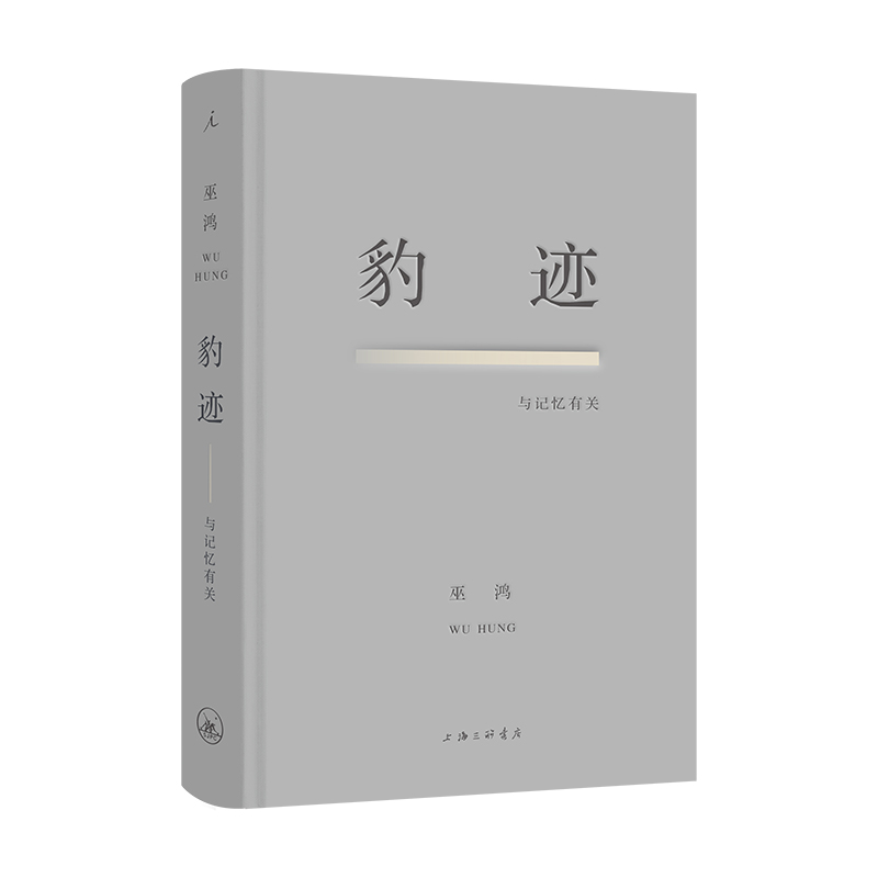 豹迹：与记忆有关