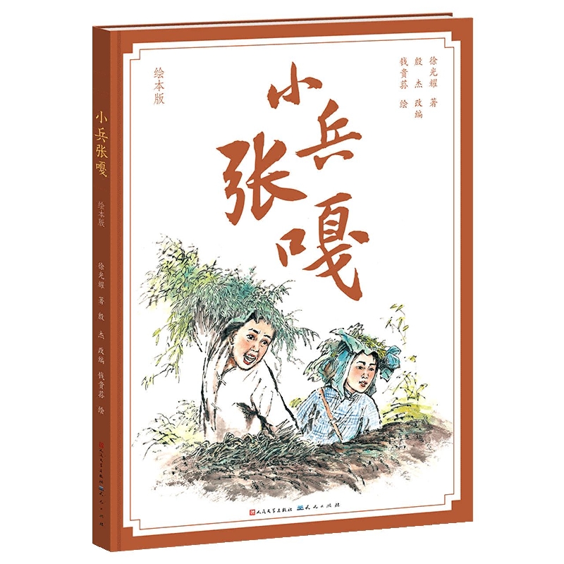 小兵张嘎:绘本版