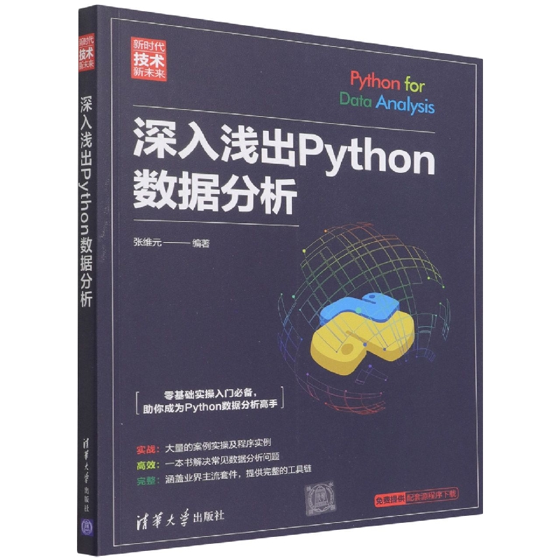 深入浅出Python数据分析(新时代技术新未来)