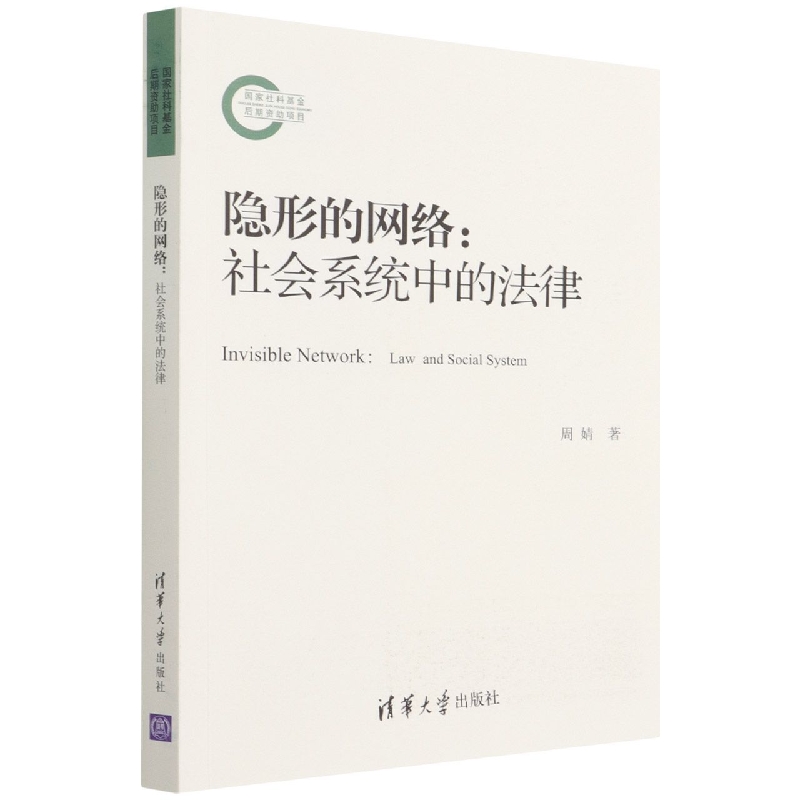 隐形的网络--社会系统中的法律