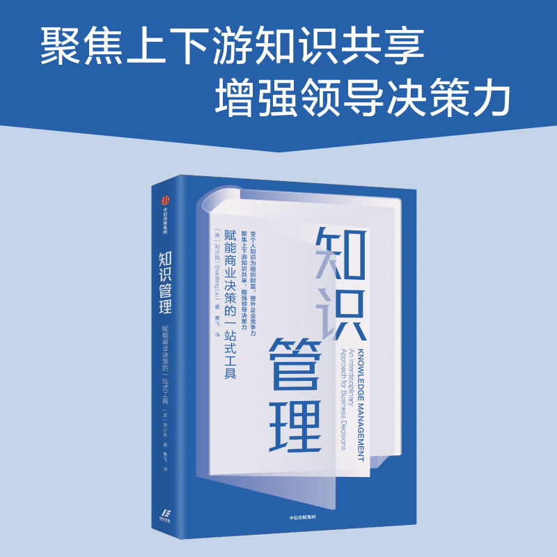 知识管理:跨界商业决策课