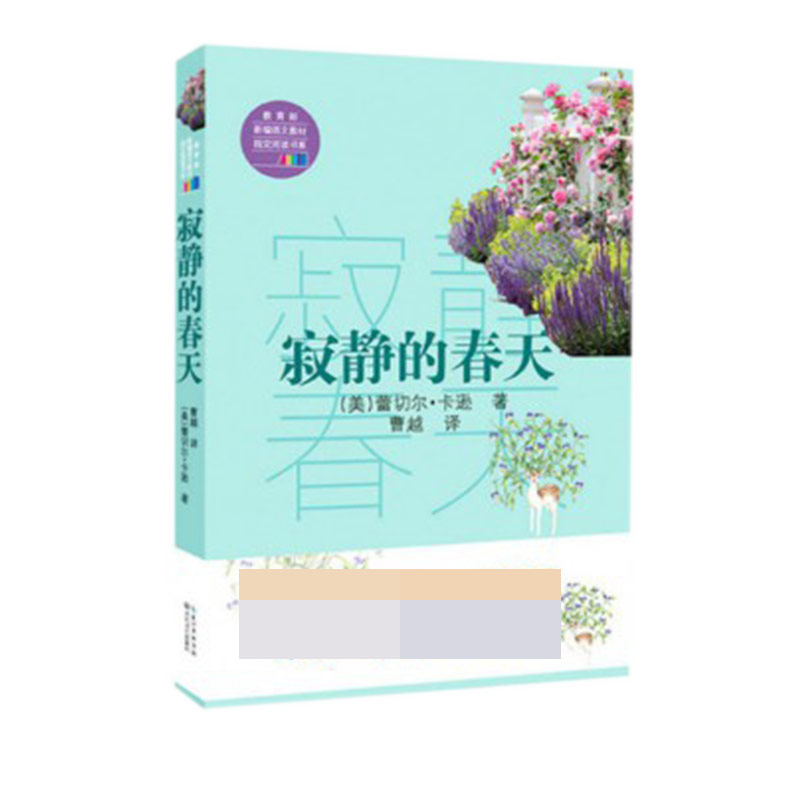 寂静的春天/*新编语文教材*阅读书系