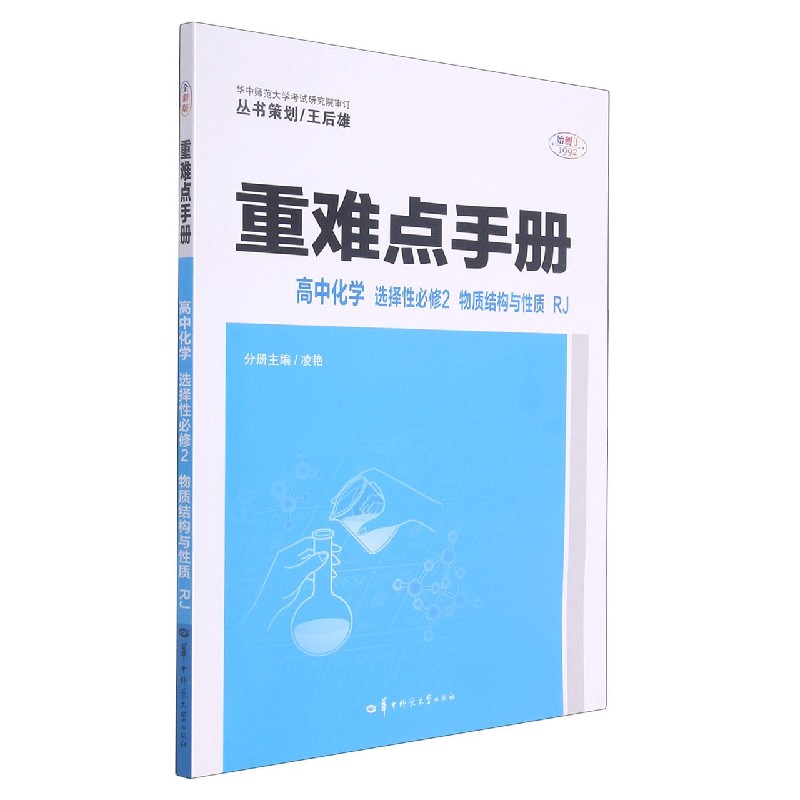 2022春 重难点手册 高中化学 选择性必修2 物质结构与性质RJ