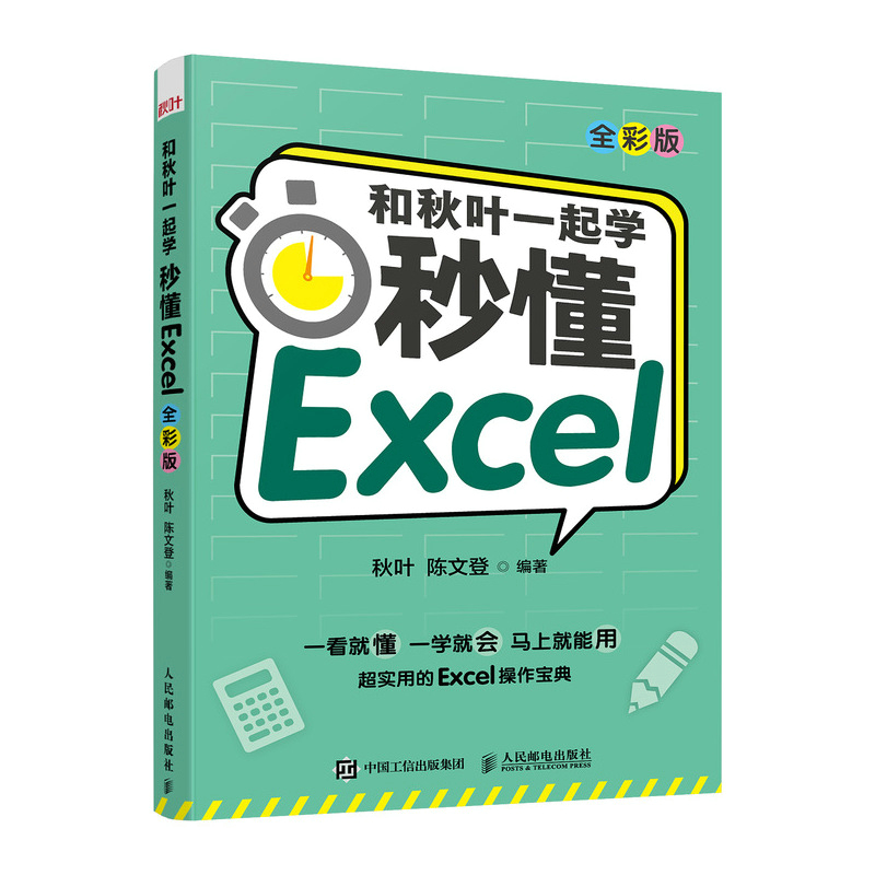 和秋叶一起学 秒懂Excel（全彩版）