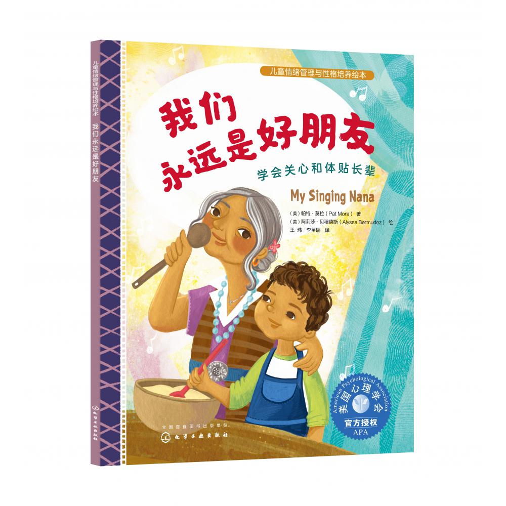 儿童情绪管理与性格培养绘本--我们永远是好朋友：学会关心和体贴长辈