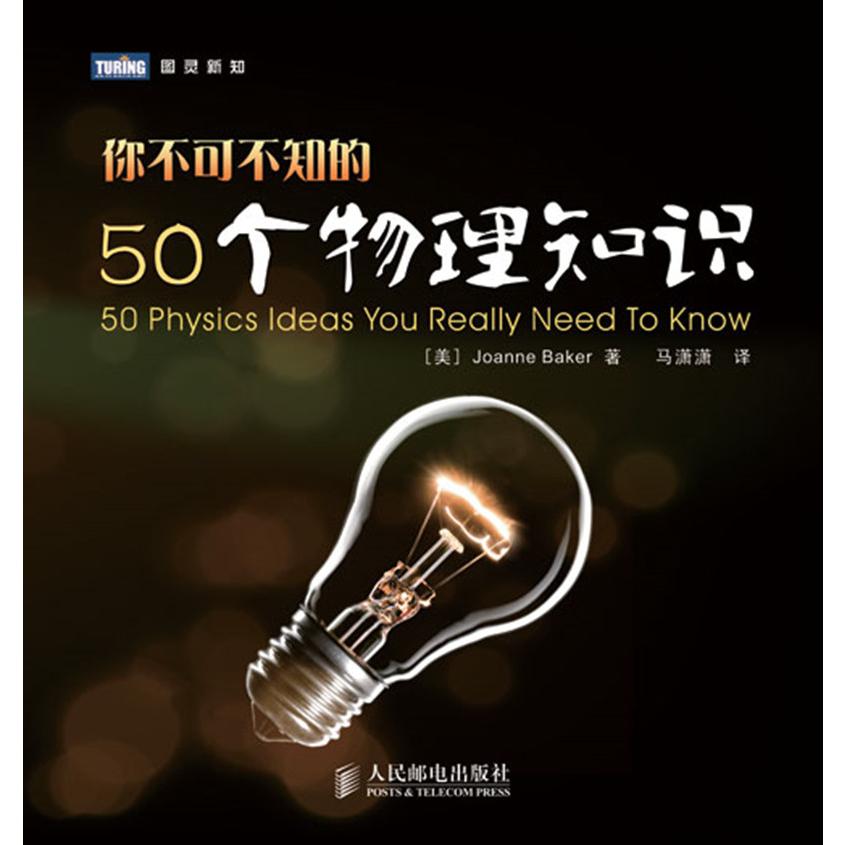 你不可不知的50个物理知识