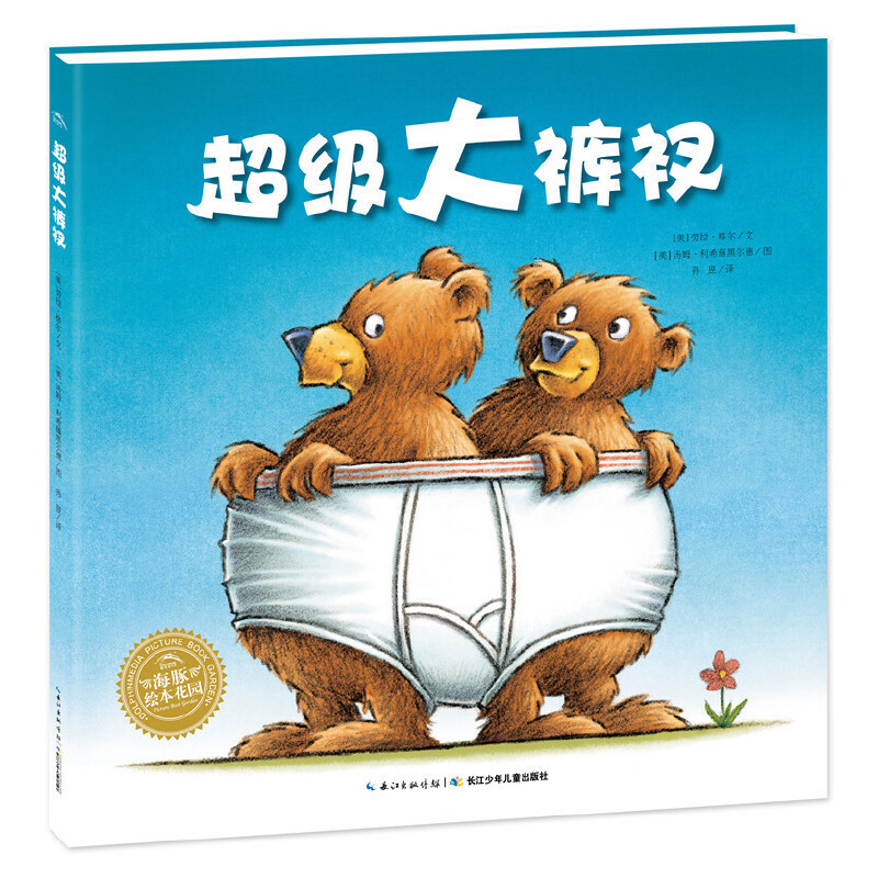 超级大裤衩/海豚绘本花园