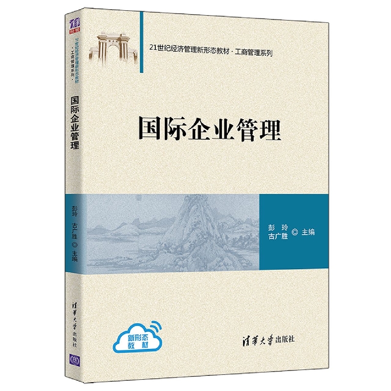 国际企业管理(21世纪经济管理新形态教材)/工商管理系列
