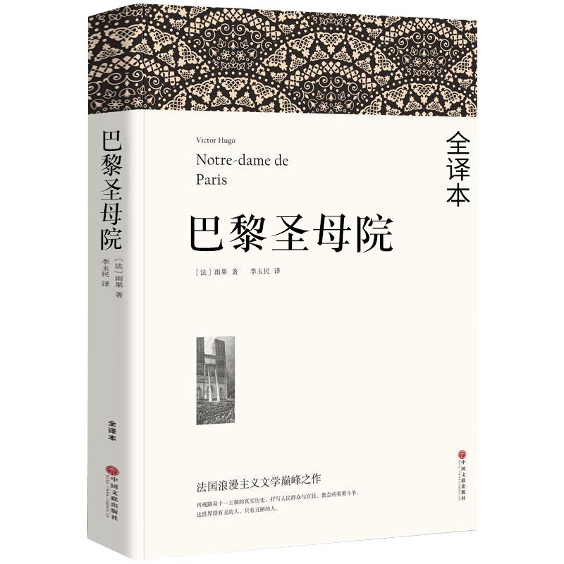 巴黎圣母院（文联平装全译本）