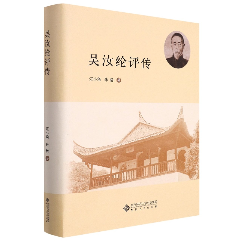 吴汝纶评传