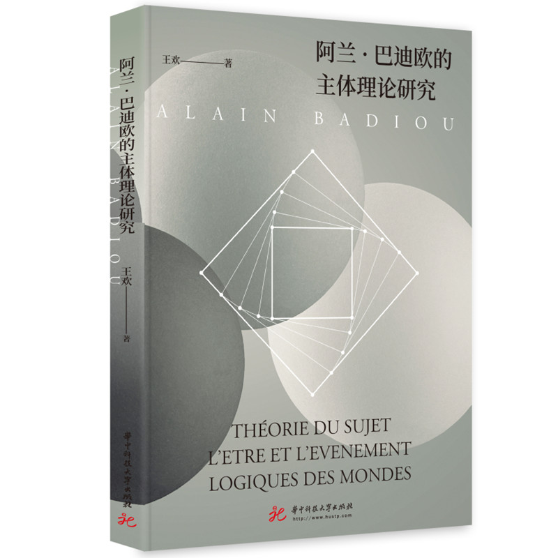 阿兰·巴迪欧的主体理论研究
