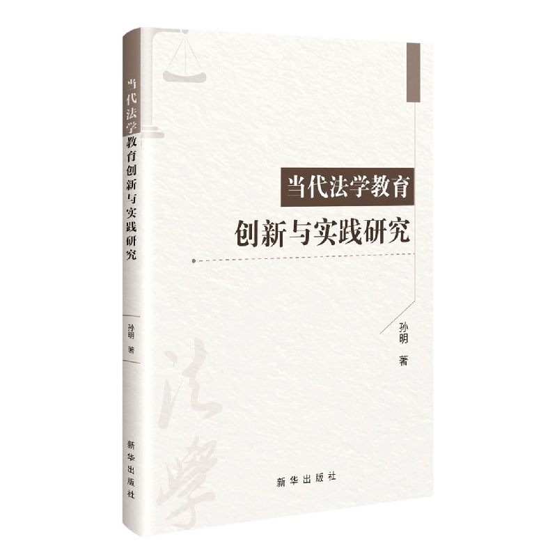 当代法学教育创新与实践研究