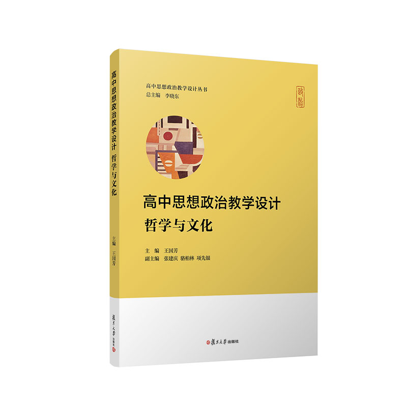 高中思想政治教学设计·哲学与文化（高中思想政治教学设计丛书）