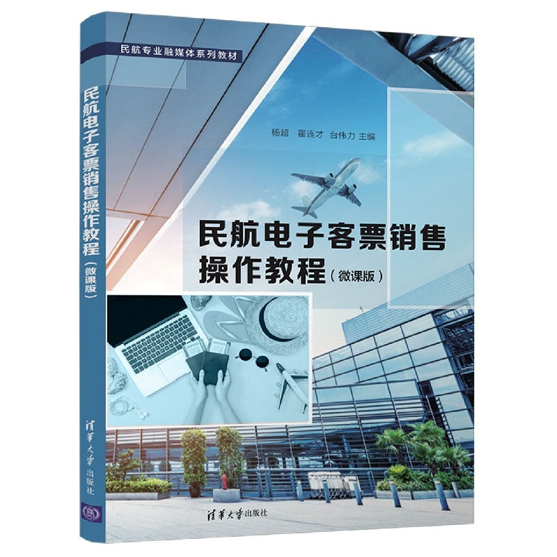 民航电子客票销售操作教程(微课版民航专业融媒体系列教材)