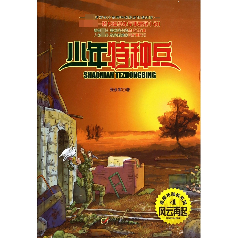 风云再起/草原特种战系列/少年特种兵