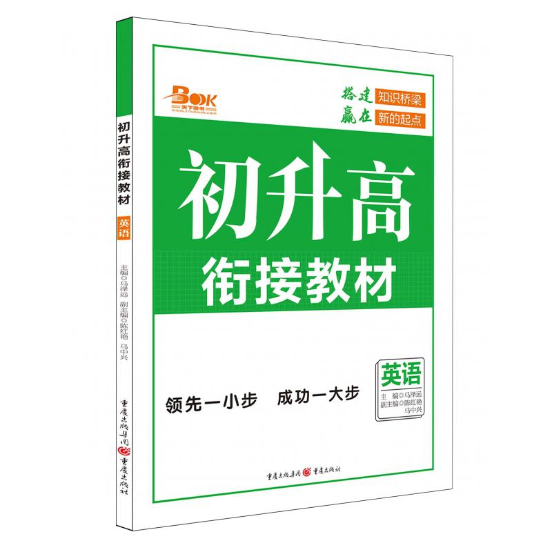 2020年初升高衔接教材英语