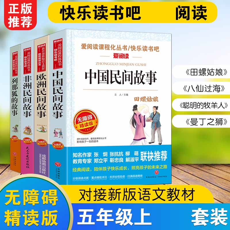 无障碍精读版套装-中国民间、非洲民间、欧洲民间、列那狐（五上）