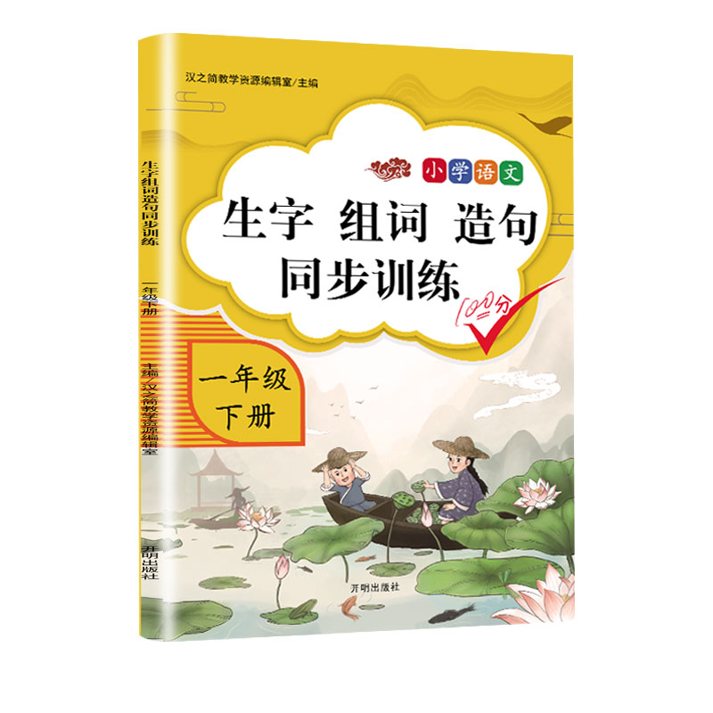 生字、组词、造句同步训练 一年级下册