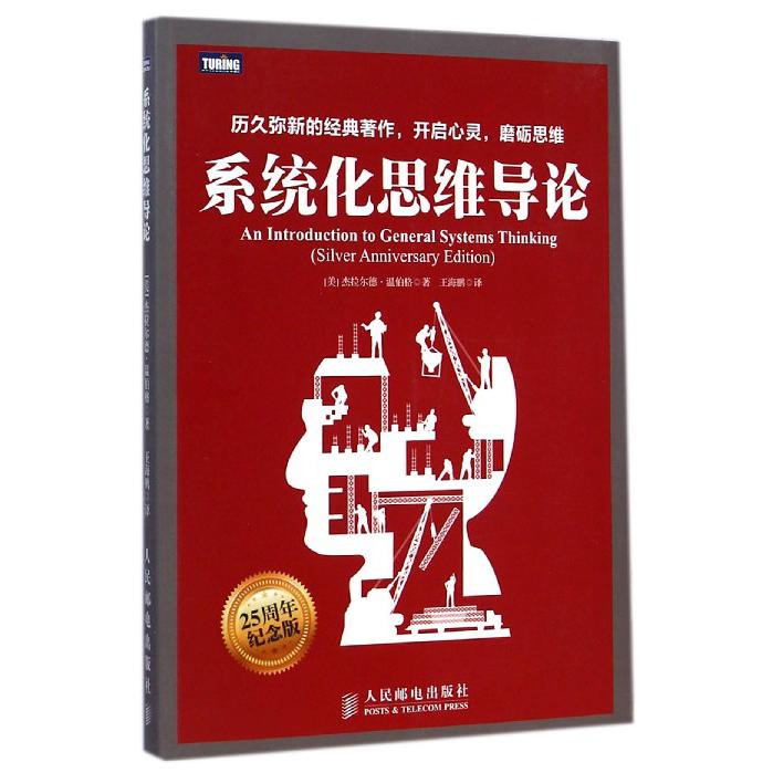 系统化思维导论(纪念版)