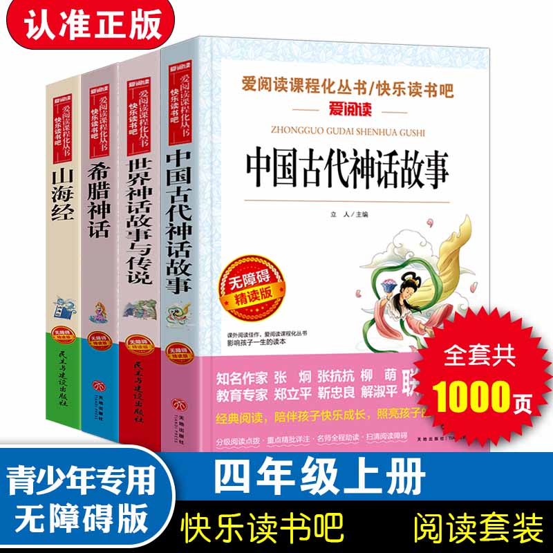 无障碍精读版套装-希腊神话、山海经、 中国古代神话、 世界经典神话（四上）