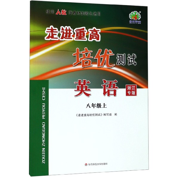 英语(8上R使用人教版教材的师生适用浙江专版)/走进重高培优测试