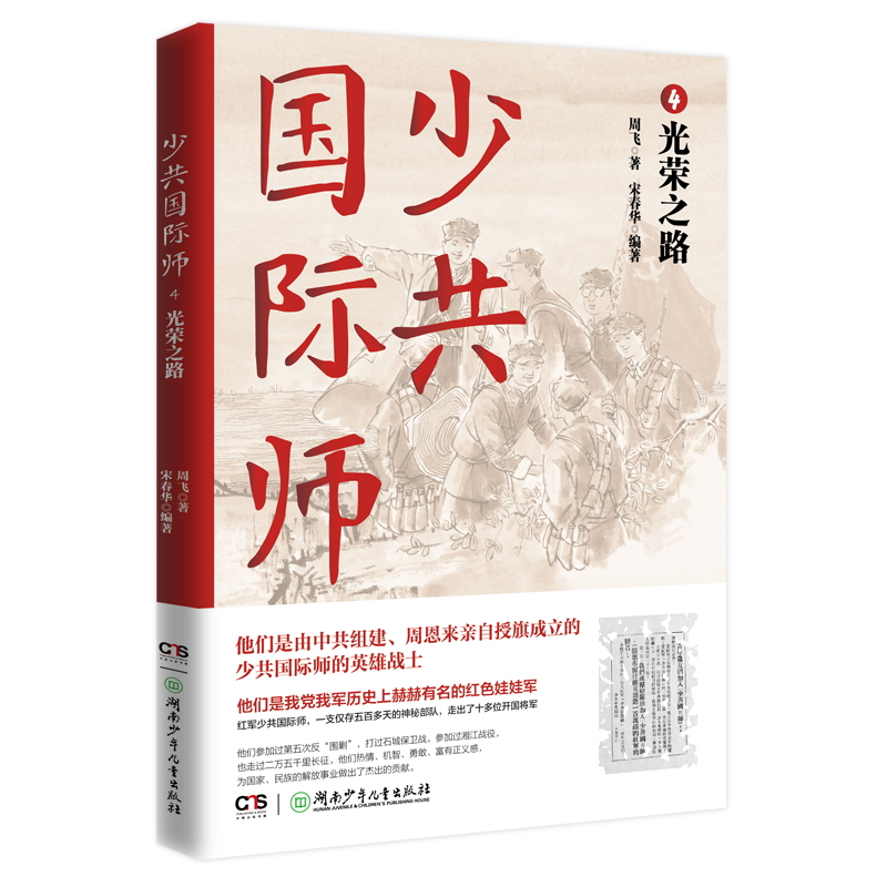 少共国际师4·光荣之路（一支仅存500多天的特殊部队，一段鲜为人知的悲壮传奇）